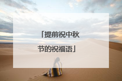提前祝中秋节的祝福语