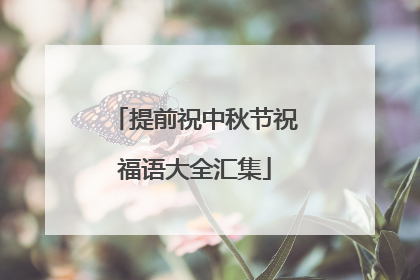 提前祝中秋节祝福语大全汇集