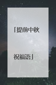 提前中秋祝福语