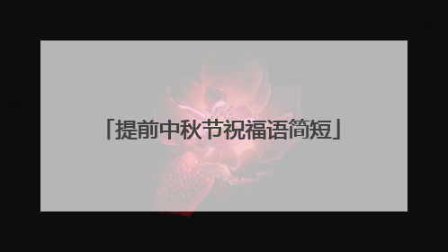 提前中秋节祝福语简短