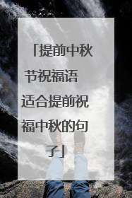 提前中秋节祝福语 适合提前祝福中秋的句子