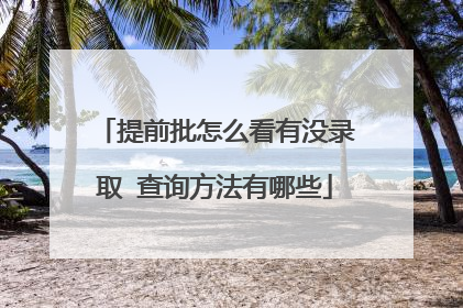 提前批怎么看有没录取 查询方法有哪些