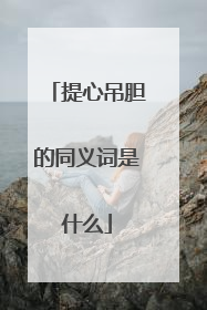 提心吊胆的同义词是什么