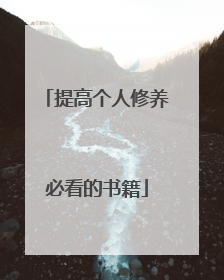 提高个人修养必看的书籍