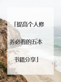 提高个人修养必看的五本书籍分享