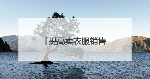 提高卖衣服销售的10种方法