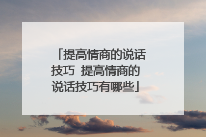 提高情商的说话技巧 提高情商的说话技巧有哪些