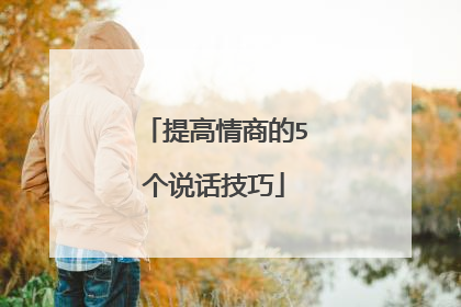 提高情商的5个说话技巧