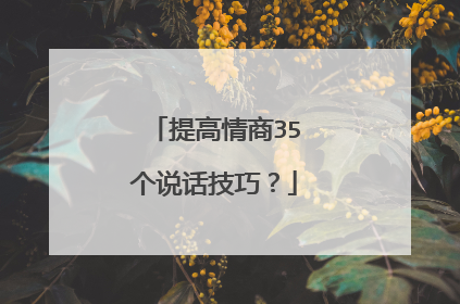 提高情商35个说话技巧？