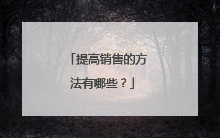 提高销售的方法有哪些？
