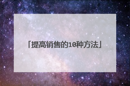 提高销售的10种方法
