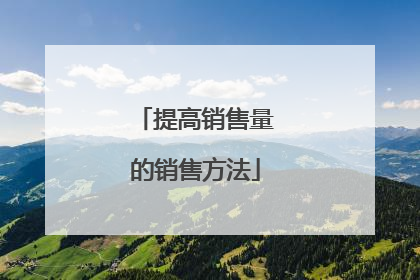 提高销售量的销售方法