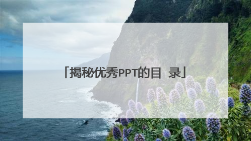 揭秘优秀PPT的目 录