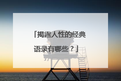 揭露人性的经典语录有哪些？