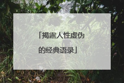 揭露人性虚伪的经典语录