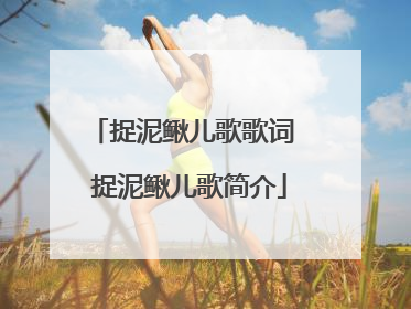 捉泥鳅儿歌歌词 捉泥鳅儿歌简介