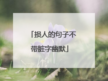 损人的句子不带脏字幽默