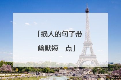 损人的句子带幽默短一点