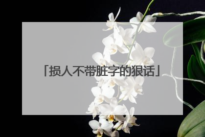损人不带脏字的狠话