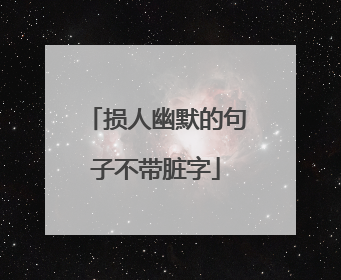 损人幽默的句子不带脏字