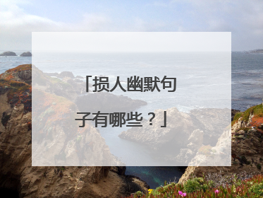 损人幽默句子有哪些?