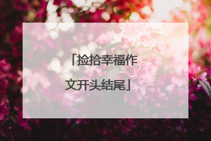 捡拾幸福作文开头结尾