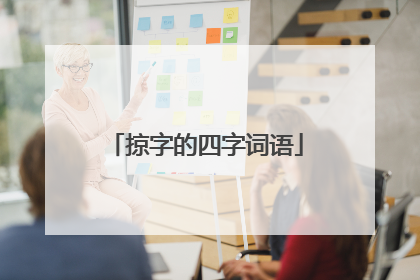 掠字的四字词语