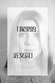 探望的近义词
