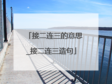 接二连三的意思_接二连三造句