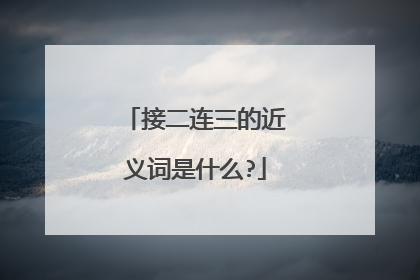 接二连三的近义词是什么?