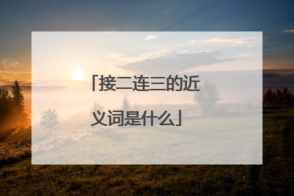 接二连三的近义词是什么