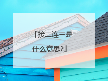 接二连三是什么意思?