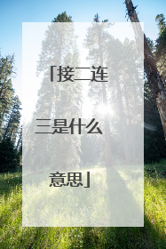 接二连三是什么意思
