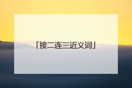 接二连三近义词