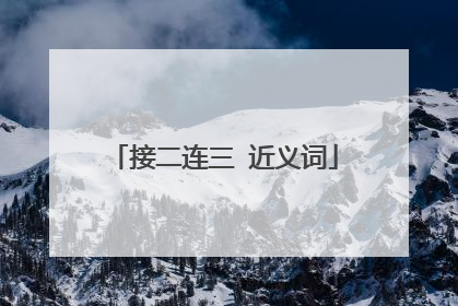 接二连三 近义词
