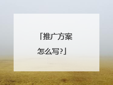 推广方案怎么写?