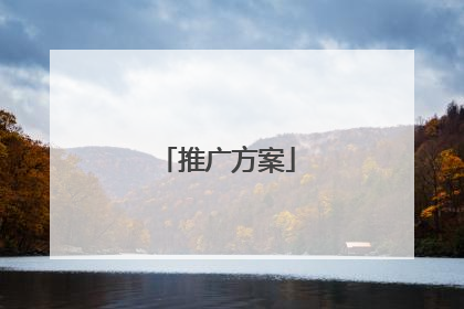 推广方案