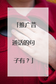 推广普通话的句子有？