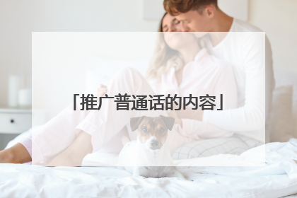 推广普通话的内容