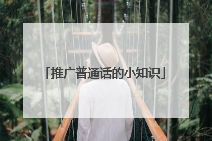 推广普通话的小知识