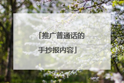 推广普通话的手抄报内容