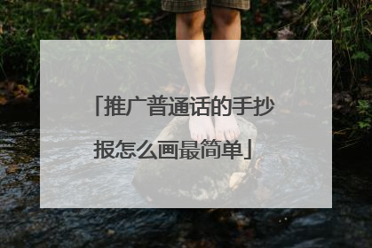 推广普通话的手抄报怎么画最简单