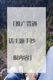 推广普通话主题手抄报内容