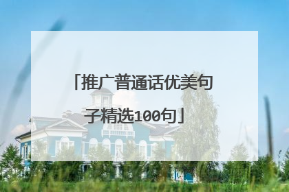推广普通话优美句子精选100句