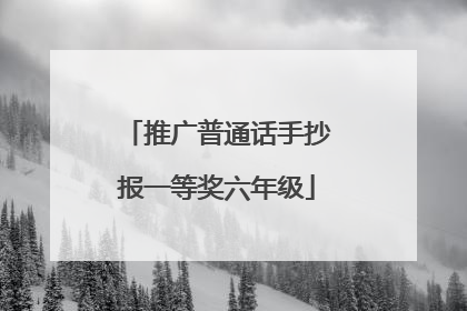 推广普通话手抄报一等奖六年级