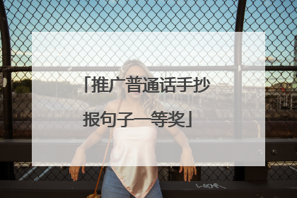 推广普通话手抄报句子一等奖