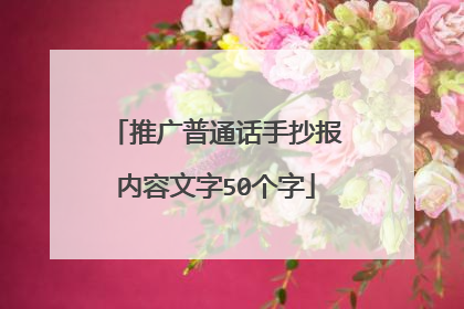 推广普通话手抄报内容文字50个字