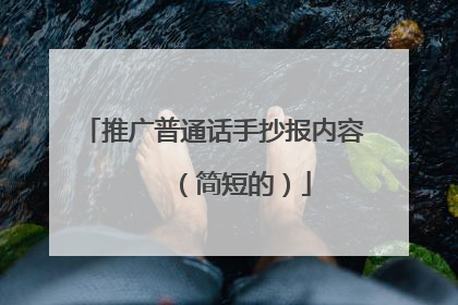 推广普通话手抄报内容 (简短的)