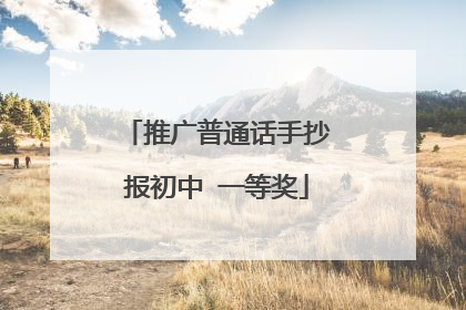 推广普通话手抄报初中 一等奖