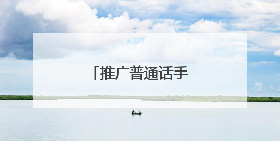 推广普通话手抄报文字内容